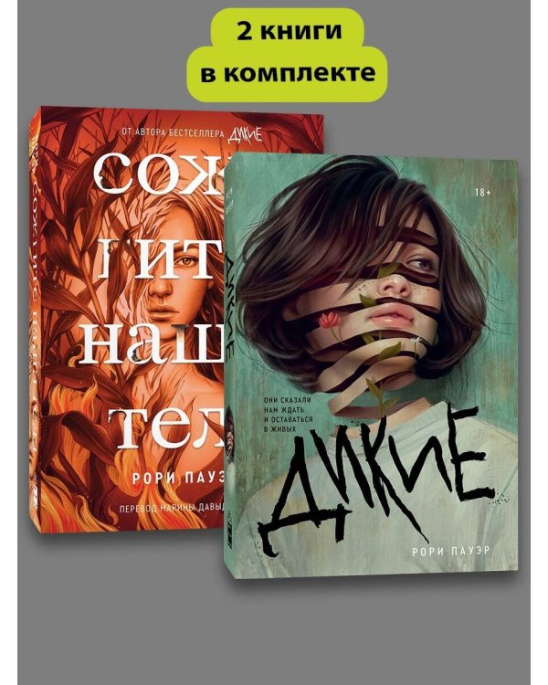 Комплект Дикие + Сожгите наши тела