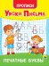 УРОКИ ПИСЬМА. ПЕЧАТНЫЕ БУКВЫ