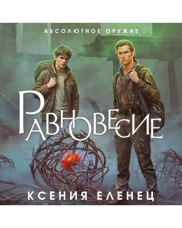 Равновесие