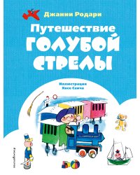 Путешествие Голубой Стрелы (ил. Х. Санча)