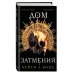 Дополнительное изображение книги «Дом Затмений (#1)»