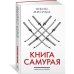 Книга самурая