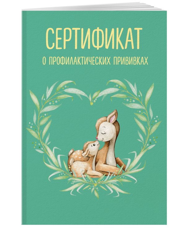 Сертификат о профилактических прививках (форма № 156/у-93). Олененок с мамой