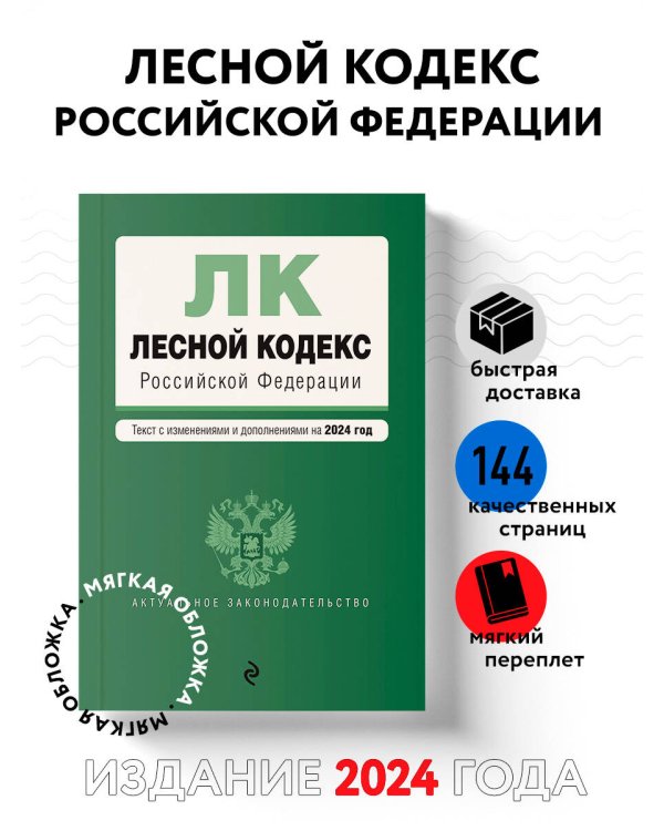 Лесной кодекс РФ. В ред. на 2024 / ЛК РФ
