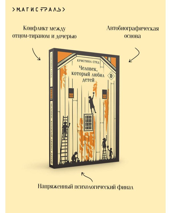 Человек, который любил детей