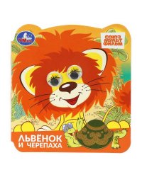 Львёнок и черепаха. СОЮЗМУЛЬТФИЛЬМ. Книжка с глазками. 120х130 мм. ЦК. 8 стр. Умка в кор.100шт