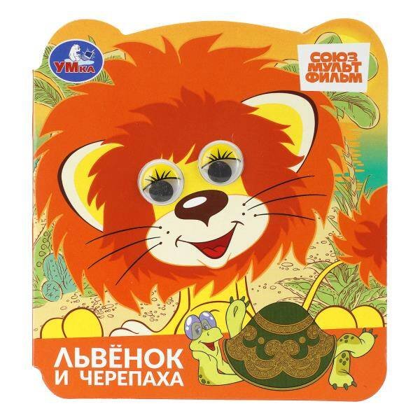 Обложка книги «Львёнок и черепаха. СОЮЗМУЛЬТФИЛЬМ. Книжка с глазками. 120х130 мм. ЦК. 8 стр. Умка в кор.100шт», ISBN 9785506111672