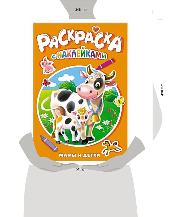 РАСКРАСКА С НАКЛЕЙКАМИ. МАМЫ И ДЕТКИ