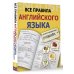 Все правила + иллюстрированный словарь Все правила английского языка с иллюстрированным словарем
