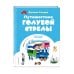 Путешествие Голубой Стрелы (ил. Х. Санча)