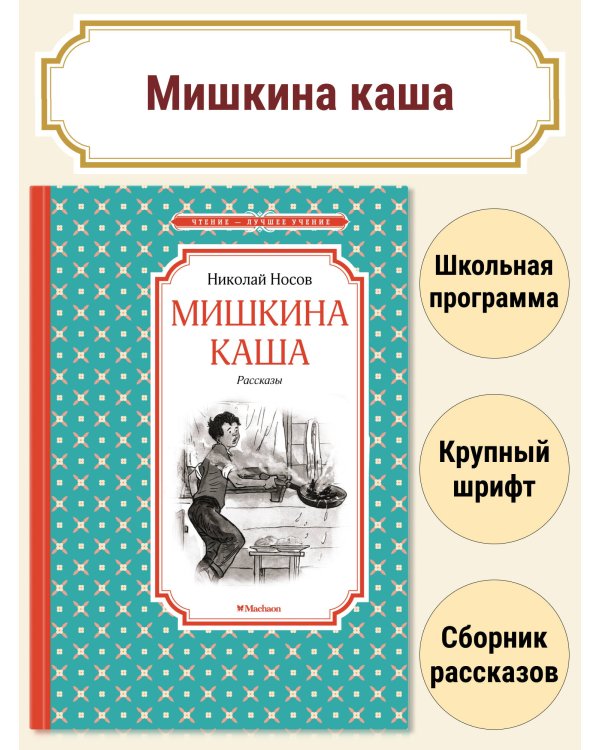 Мишкина каша