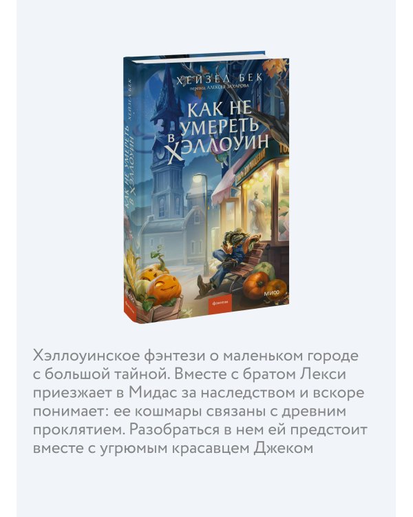 Дополнительное изображение книги «Как не умереть в Хэллоуин»