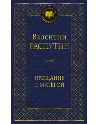 Прощание с Матёрой