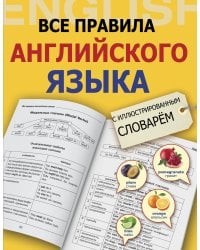 Все правила английского языка с иллюстрированным словарем