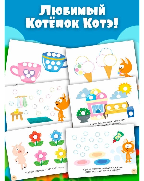 Первая раскраска с Котёнком Котэ для больших точечных маркеров