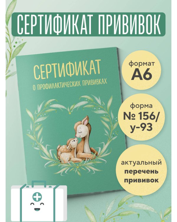 Сертификат о профилактических прививках (форма № 156/у-93). Олененок с мамой