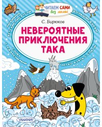 Невероятные приключения Така