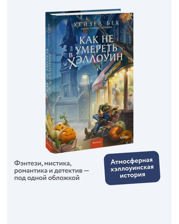 Дополнительное изображение книги «Как не умереть в Хэллоуин»