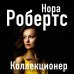 Коллекционер
