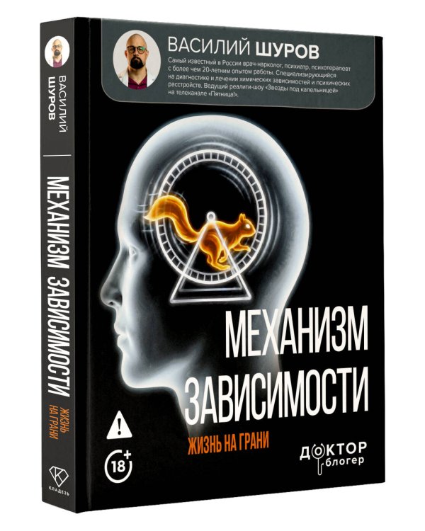 Дополнительное изображение книги «Механизм зависимости. Жизнь на грани»
