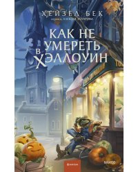 Как не умереть в Хэллоуин