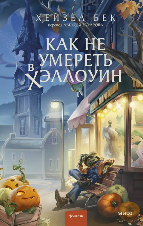Обложка книги «Как не умереть в Хэллоуин» — Бек Хейзел, ISBN 9785002812677