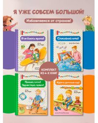 Я уже совсем большой! Комплект