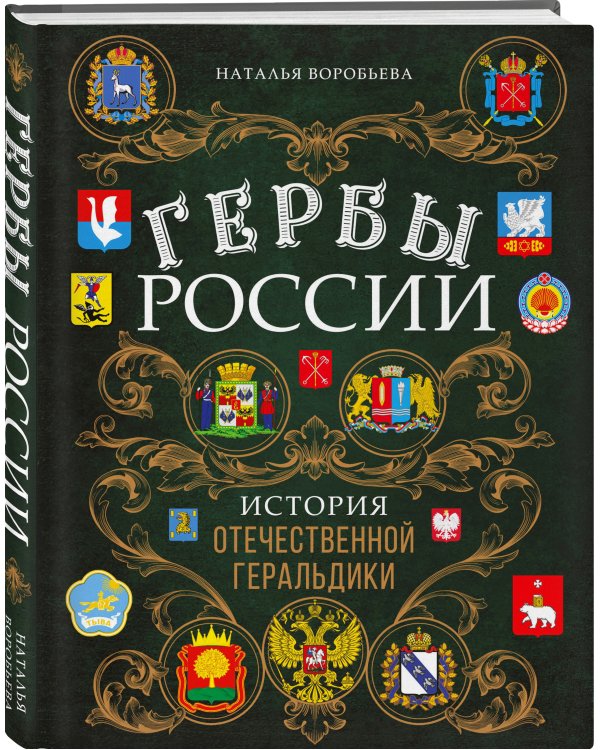 Гербы России. История отечественной геральдики