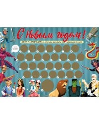 С Новым годом! Детский адвент-календарь с мультфильмами под стирающимся слоем (294х418 мм)