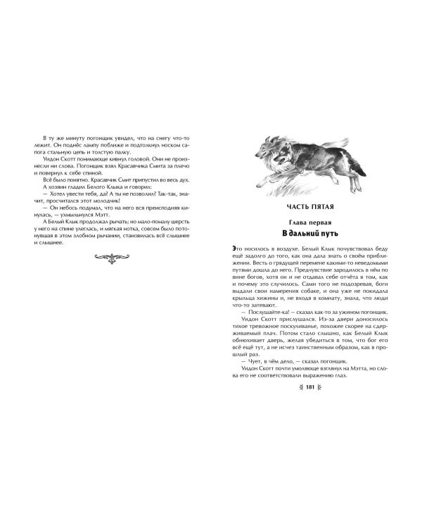 Белый Клык (ил. В. Канивца)