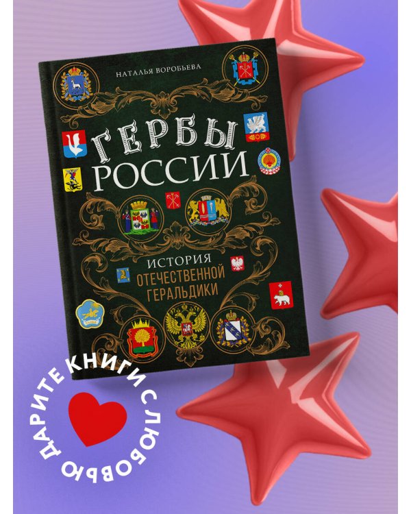 Гербы России. История отечественной геральдики