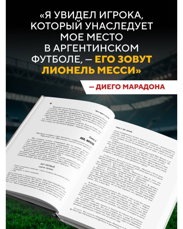 Дополнительное изображение книги «Месси. Гений футбола (2-е изд., испр., сокр.)»