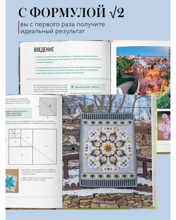Формула идеального пэчворка
