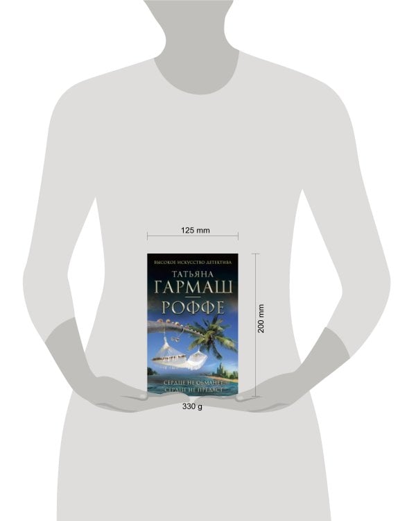 Дополнительное изображение книги «Сердце не обманет, сердце не предаст»