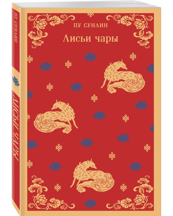 Набор "Китайские предания о духах и чудесах" (комплект из 5-ти книг: Лисьи чары, Монахи-волшебники, Странные истории, Рассказы о людях необычайных, Записки о поисках духов)