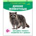 Дикие животные