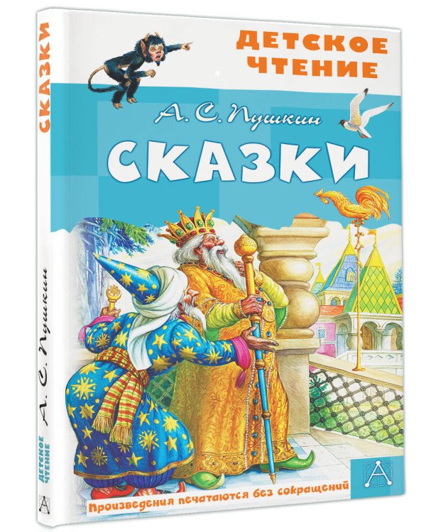 Сказки. А.С.Пушкин