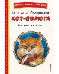 Кот-ворюга. Рассказы и сказки (ил. А. Кардашука)