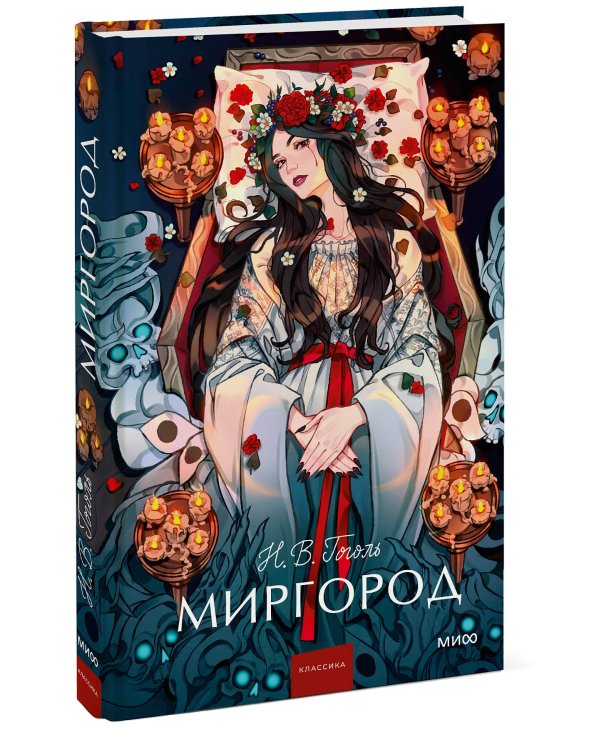 Миргород. Вечные истории. Young Adult
