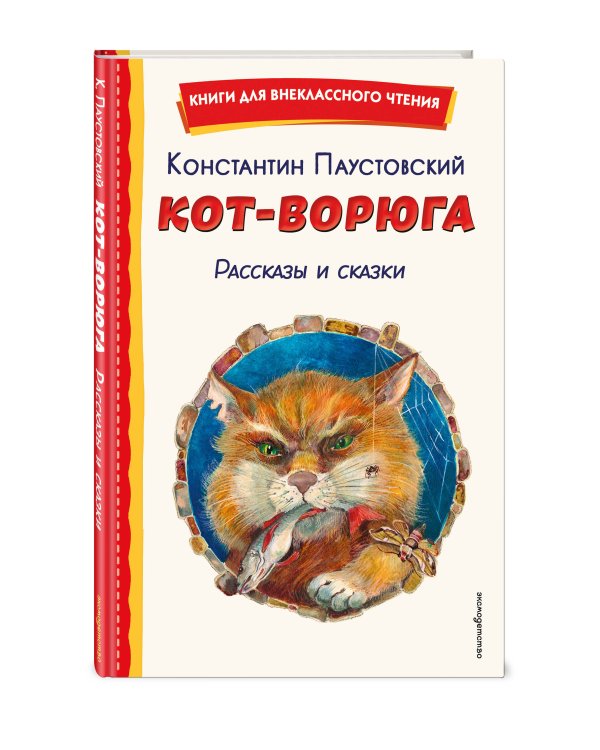 Кот-ворюга. Рассказы и сказки (ил. А. Кардашука)