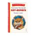 Кот-ворюга. Рассказы и сказки (ил. А. Кардашука)