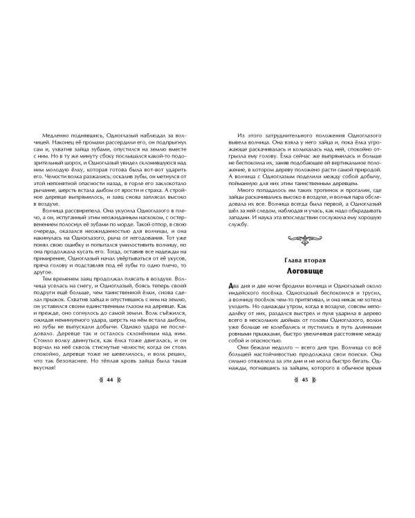 Белый Клык (ил. В. Канивца)