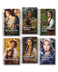Женская сага. Комплект из 6 книг Элеоноры Гильм
