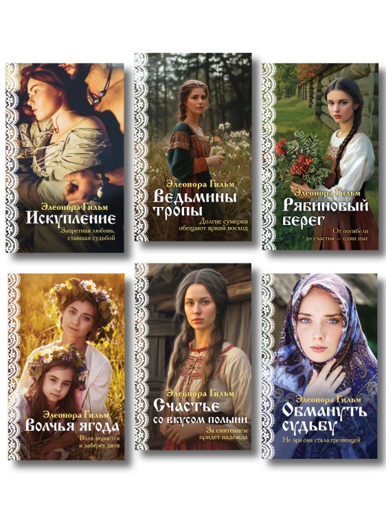 Я — женщина. Любовно-исторический роман Элеоноры Гильм (покет большого формата) Женская сага. Комплект из 6 книг Элеоноры Гильм