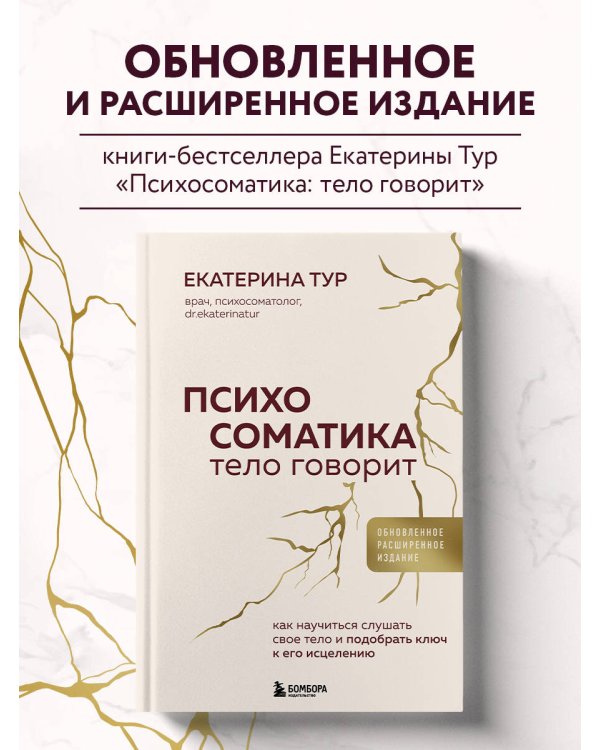 Психосоматика: тело говорит (обновленное расширенное издание). Как научиться слушать свое тело и подобрать ключ к его исцелению