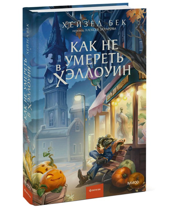 Дополнительное изображение книги «Как не умереть в Хэллоуин»