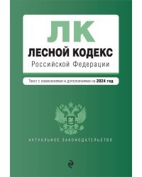 Лесной кодекс РФ. В ред. на 2024 / ЛК РФ