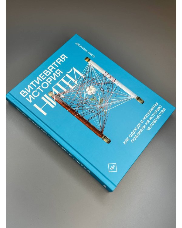 Дополнительное изображение книги «Витиеватая история нитей. Как одежда и материалы повлияли на историю человечества»