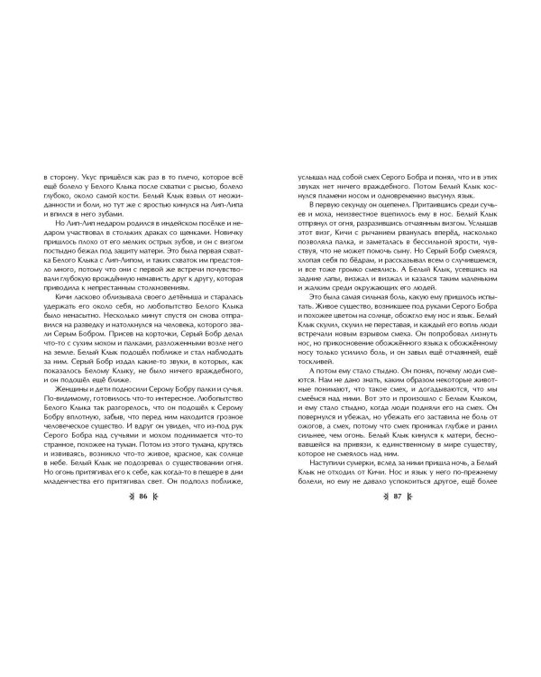 Белый Клык (ил. В. Канивца)