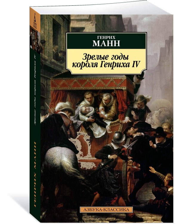 Зрелые годы короля Генриха IV